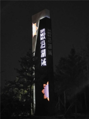 南中環(huán)當代沿湖城地產標識—精神堡壘