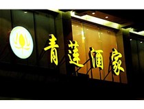 山西LED吸塑發(fā)光字的適用范圍有哪些地方，山西德軒做字廠為您介紹