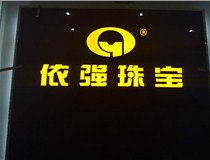 山西LED外露發(fā)光字的特點(diǎn)有哪些呢？