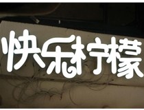山西德軒做字廠分享：山西LED樹(shù)脂發(fā)光字制作好處有哪些呢？