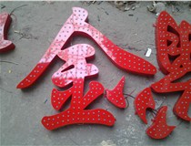 樓頂大字制作是什么緣故原由導(dǎo)致的？山西德軒文化樓頂大字制作廠家分析如下：