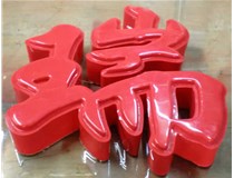 什么是吸塑字,吸塑字的優(yōu)點是什么呢？山西德軒發(fā)光字和您分析