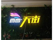 山西發(fā)光字在制作的時候需要留意哪些細節(jié)呢？山西德軒發(fā)光字廠家分析