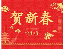山西徳軒文化傳媒有限公司提前祝您新年快樂(lè)，鼠年大吉！