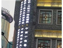 影響著LED發(fā)光字的使用壽命分別是哪兩種呢？山西德軒做字廠為您解答