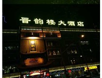 吸塑字的技術(shù)特點有哪些呢？山西德軒做字廠為您分享