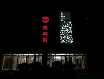 不銹鋼發(fā)光字的制作步驟是什么？山西德軒做字廠帶你了解不銹鋼發(fā)光字。