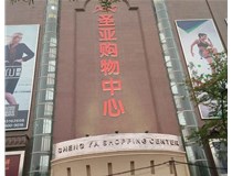 山西發(fā)光字的設(shè)計(jì)方法有哪些呢？山西德軒發(fā)光字為您分析