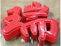 山西德軒發(fā)光字帶您剖析：吸塑字組成架構(gòu)是怎樣的呢？