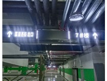 【德軒案例】榆次田森地產(chǎn)新晉里——導(dǎo)向牌 、地庫標(biāo)識牌