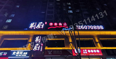 沙溝中街荊廚沙石碼頭正背發(fā)光字門頭安裝