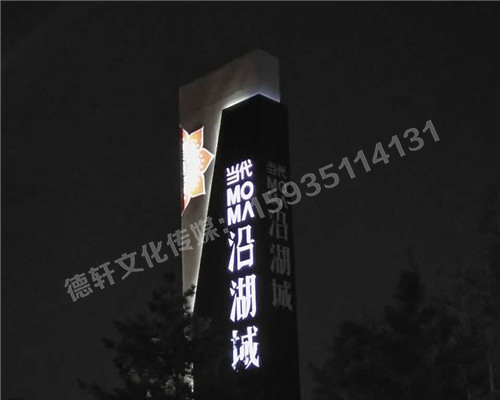 南中環(huán)當(dāng)代沿湖城地產(chǎn)標(biāo)識,精神堡壘