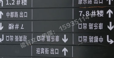榆次田森地產新晉里——導向牌 、地庫標識牌