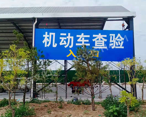 萬國質(zhì)保 二手車交易港 機(jī)動車查驗(yàn)進(jìn)出口反光標(biāo)識牌