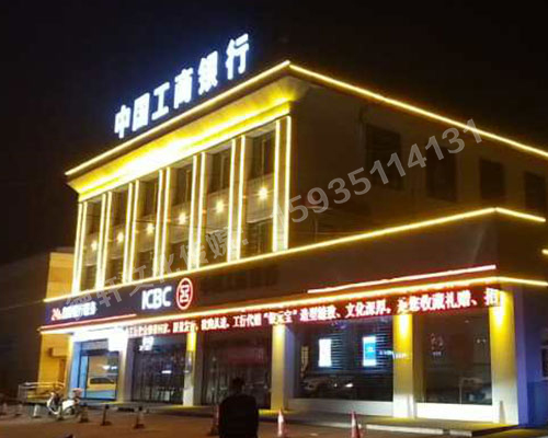 昔陽縣中國工商銀行亮化工程