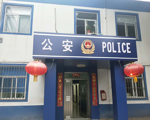 汾西派出所，源化派出所