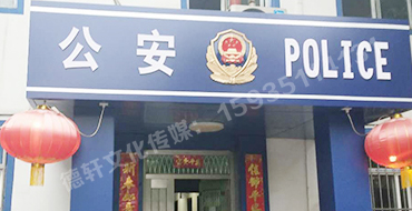 汾西派出所，源化派出所