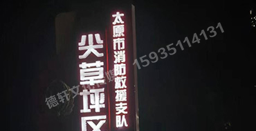 尖草坪區(qū)大隊 宣傳欄與立牌標識