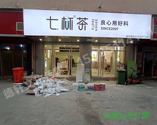 卡布燈箱、迷你字、亞克力板——科技大學(xué)七杯茶