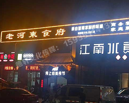 老河東食府-服裝城門頭發(fā)光字、沖孔字