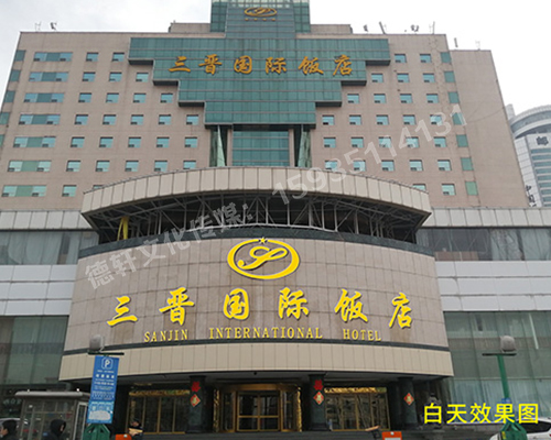 三晉國(guó)際酒店飯店 ——正門(mén)頭 吸塑面 不銹鋼鈦金包邊字
