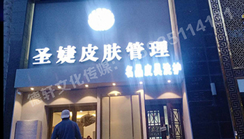 圣婕皮膚管理萬(wàn)達(dá)店